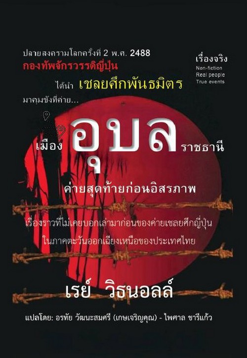 เมืองอุบลราชธานี ค่ายสุดท้ายก่อนอิสรภาพ