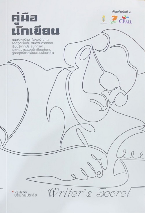 คู่มือนักเขียน (WRITER'S SECRET)
