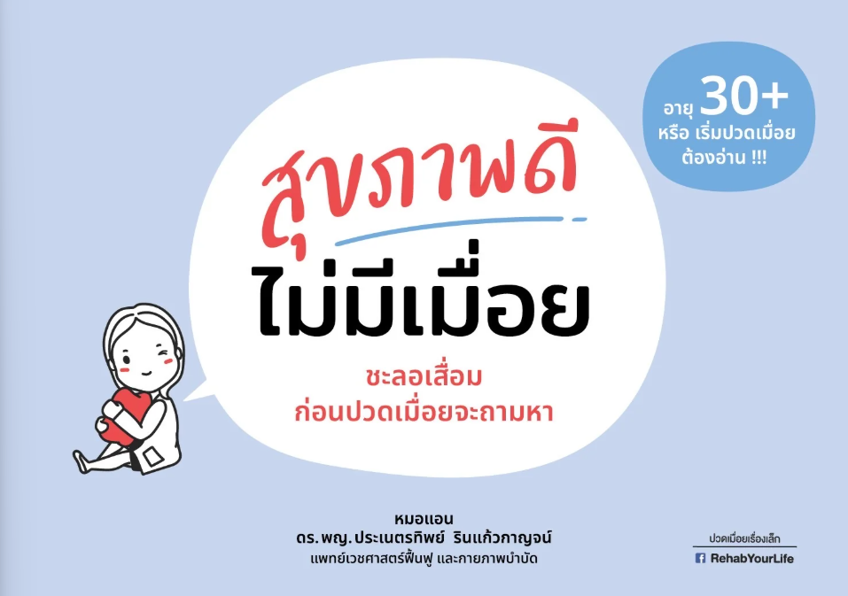 สุขภาพดีไม่มีเมื่อย :ชะลอเสื่อม ก่อนปวดเมื่อยจะถามหา