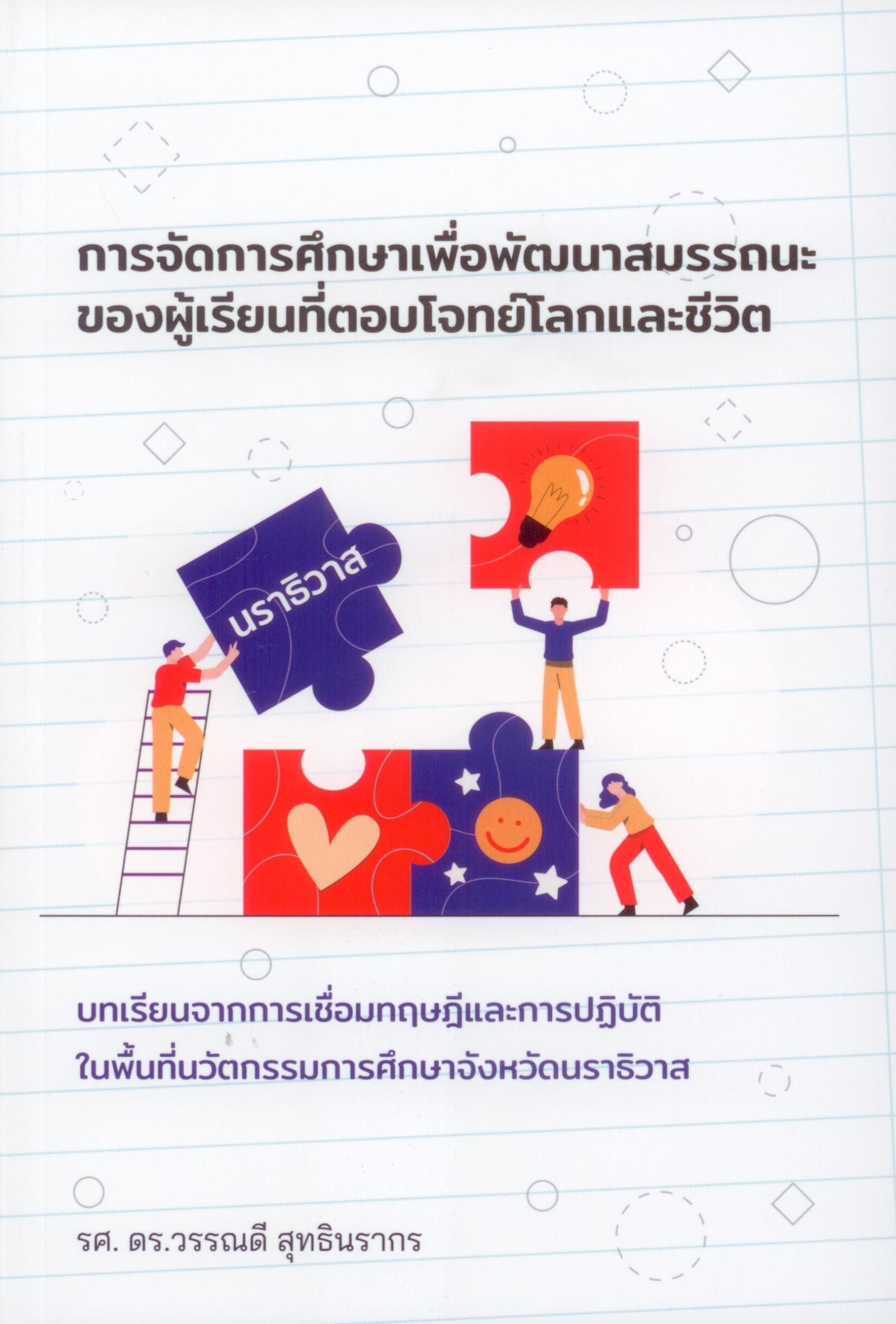 การจัดการศึกษาเพื่อพัฒนาสมรรถนะของผู้เรียนที่ตอบโจทย์โลกและชีวิต