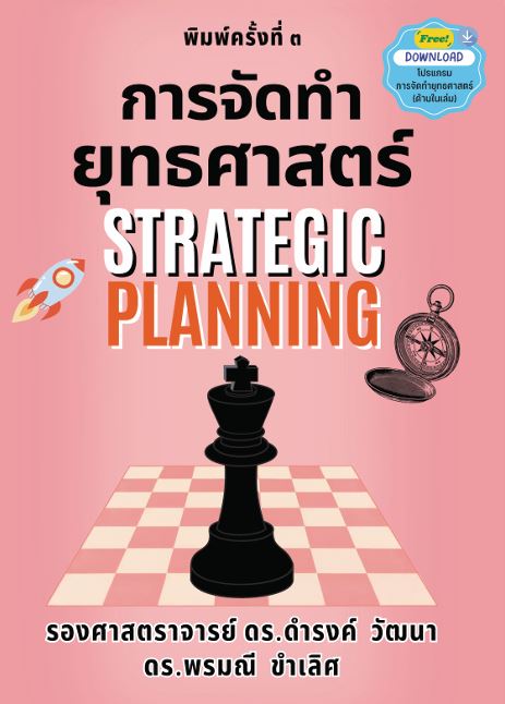 การจัดทำยุทธศาสตร์ (STRATEGIC PLANNING)