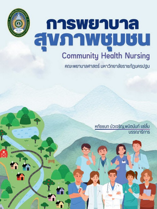 การพยาบาลสุขภาพชุมชน (COMMUNITY HEALTH NURSING)