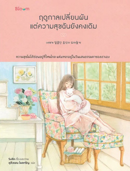 ฤดูกาลเปลี่ยนผัน แต่ความสุขฉันยังคงเดิม