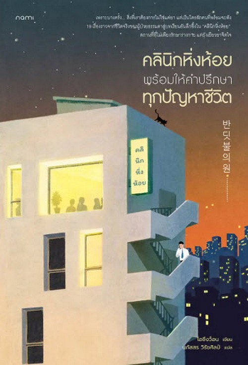 คลินิกหิ่งห้อย พร้อมให้คำปรึกษาทุกปัญหาชีวิต