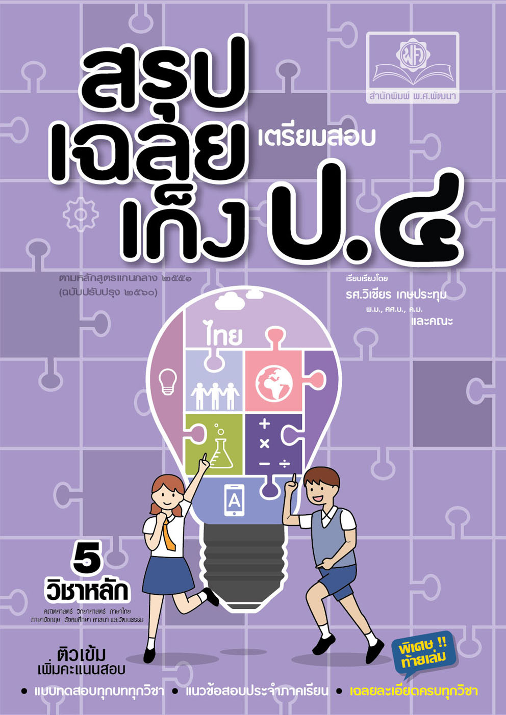 สรุป-เฉลย-เก็ง เตรียมสอบ ป.4 :ตามหลักสูตรแกนกลาง 2551 (ฉบับปรับปรุง พ.ศ.2560)