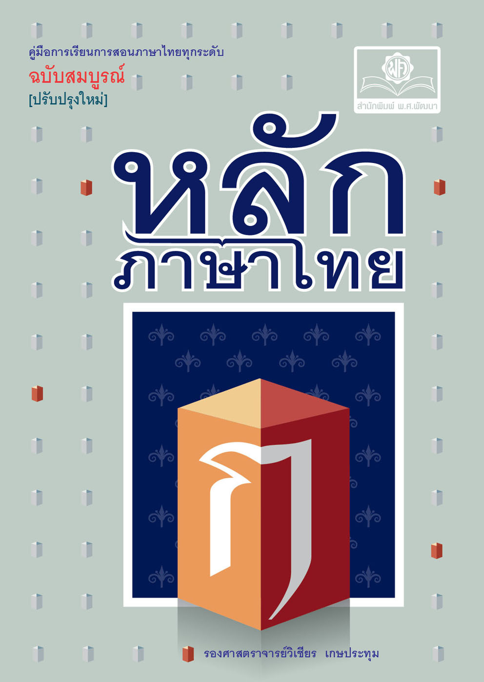 หลักภาษาไทย (ฉบับสมบูรณ์) :คู่มือการเรียนการสอนภาษาไทยทุกระดับ