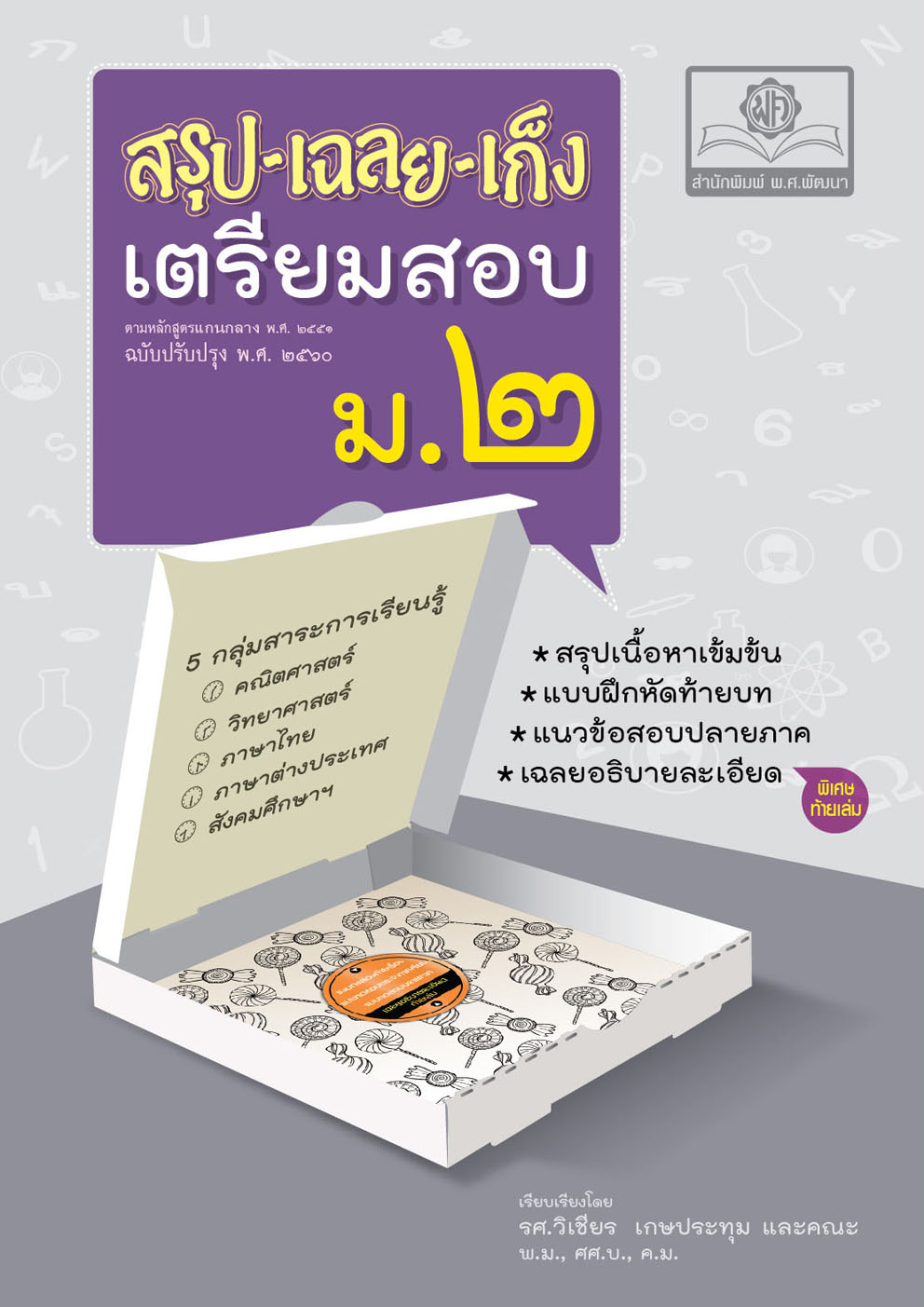สรุป-เฉลย-เก็ง เตรียมสอบ ม.2