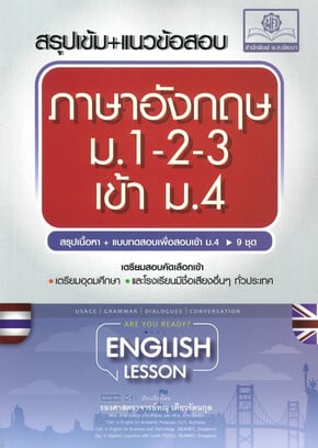 สรุปเข้ม+แนวข้อสอบ ภาษาอังกฤษ ม.1-2-3 เข้า ม.4