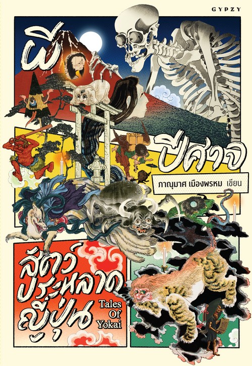 ผี ปีศาจ สัตว์ประหลาดญี่ปุ่น (TALES OF YOKAI)