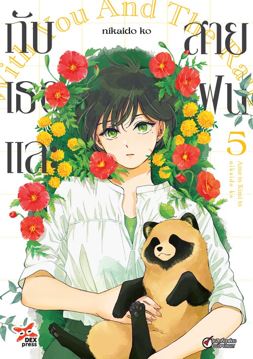 กับเธอและสายฝน เล่ม 5 (การ์ตูน)