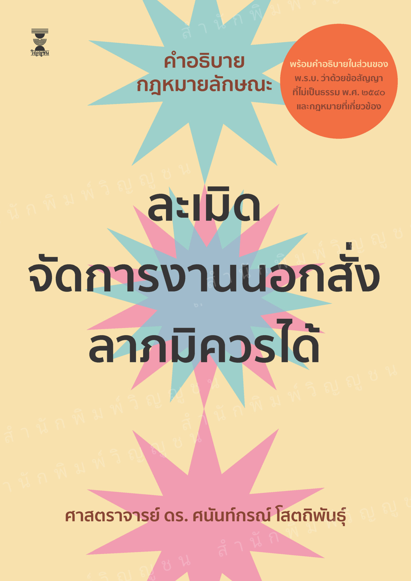 คำอธิบายกฎหมายลักษณะละเมิด จัดการงานนอกสั่ง ลาภมิควรได้(พร้อมคำอธิบายในส่วนของ พ.ร.บ.ว่าด้วยข้อสัญญา
