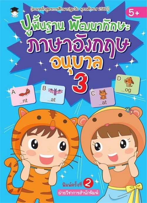 ปูพื้นฐาน พัฒนาทักษะ ภาษาอังกฤษ อนุบาล 3