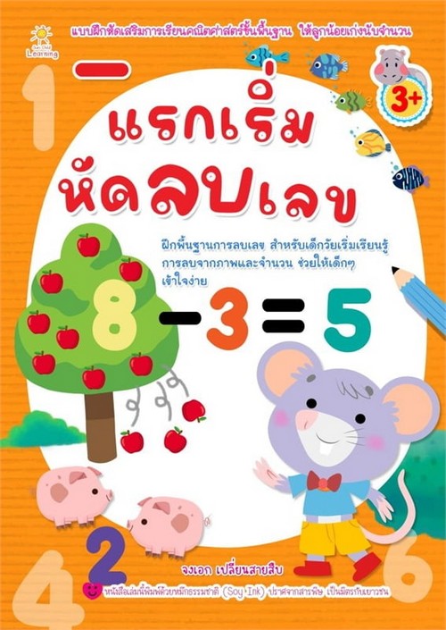 แรกเริ่มหัดลบเลข