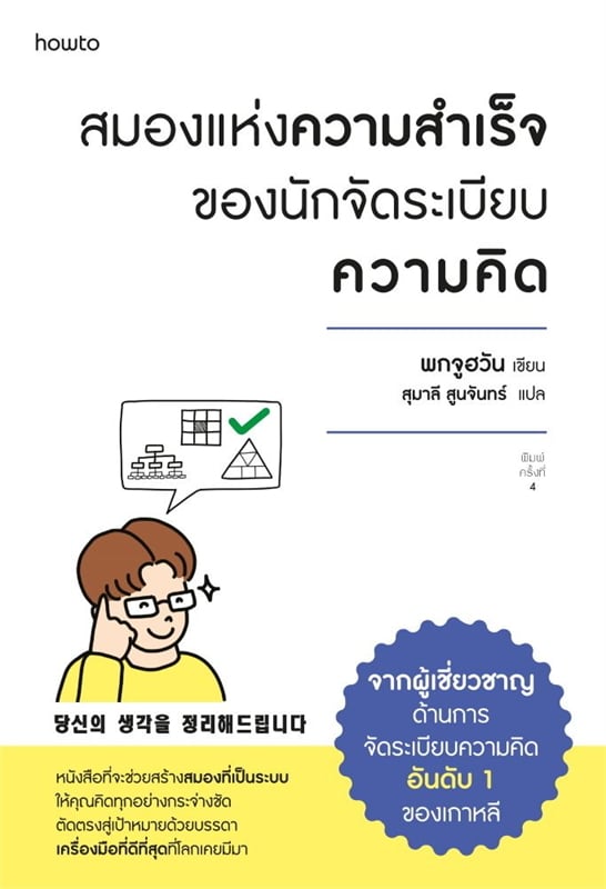 สมองแห่งความสำเร็จของนักจัดระเบียบความคิด