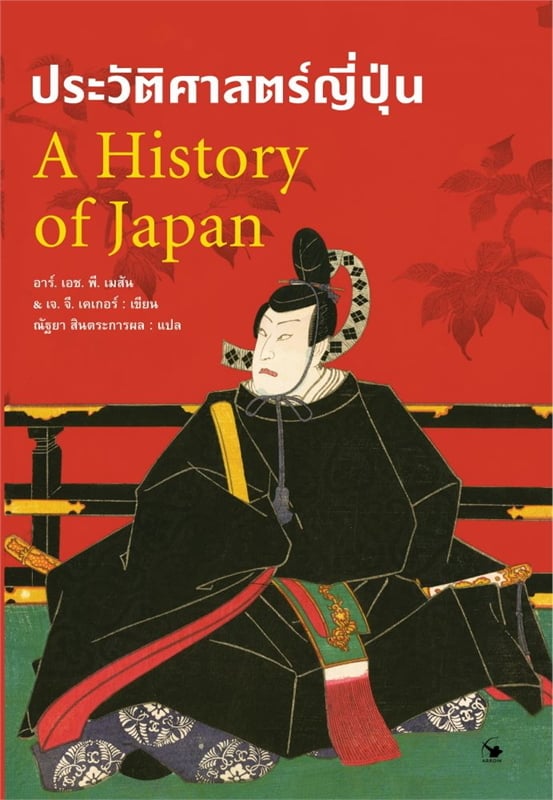 ประวัติศาสตร์ญี่ปุ่น (A HISTORY OF JAPAN)