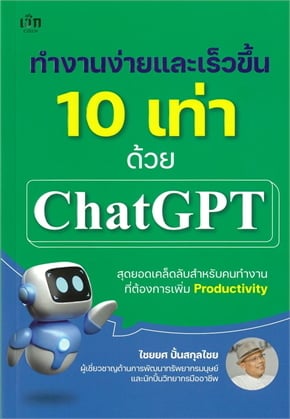 ทำงานง่ายและเร็วขึ้น 10 เท่าด้วย CHATGPT