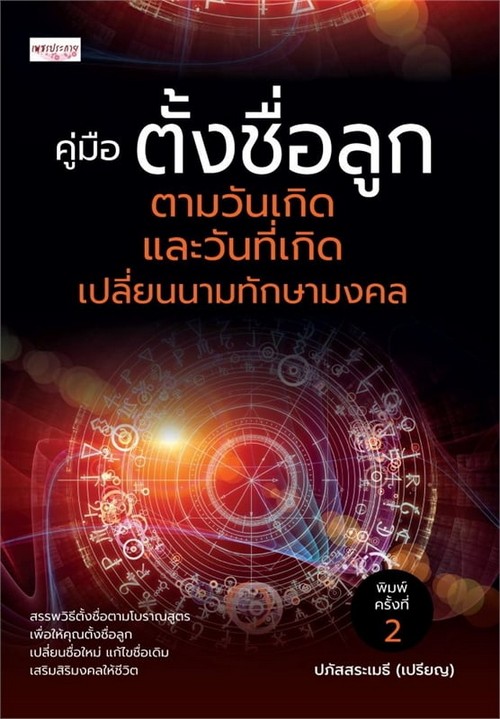 คู่มือตั้งชื่อลูกตามวันเกิดและวันที่เกิด เปลี่ยนนามทักษามงคล