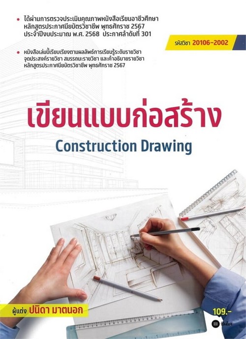 เขียนแบบก่อสร้าง (CONSTRUCTION DRAWING) (รหัสวิชา 20106-2002)