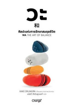 วะ ศิลปะแห่งการรักษาสมดุลชีวิต