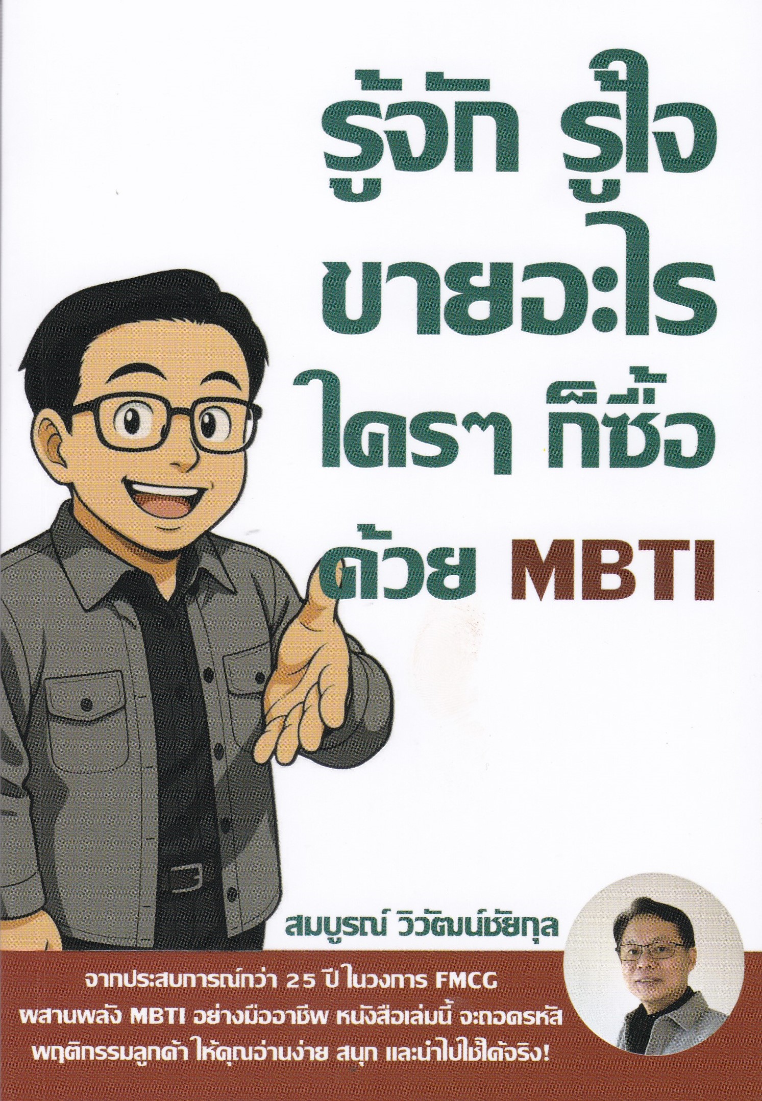 รู้จัก รู้ใจ ขายอะไร ใครๆ ก็ซื้อ ด้วย MBTI