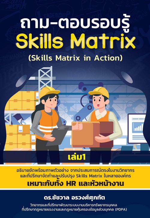 ถาม-ตอบรอบรู้ SKILLS MATRIX (SKILLS MATRIX IN ACTION) เล่ม 1