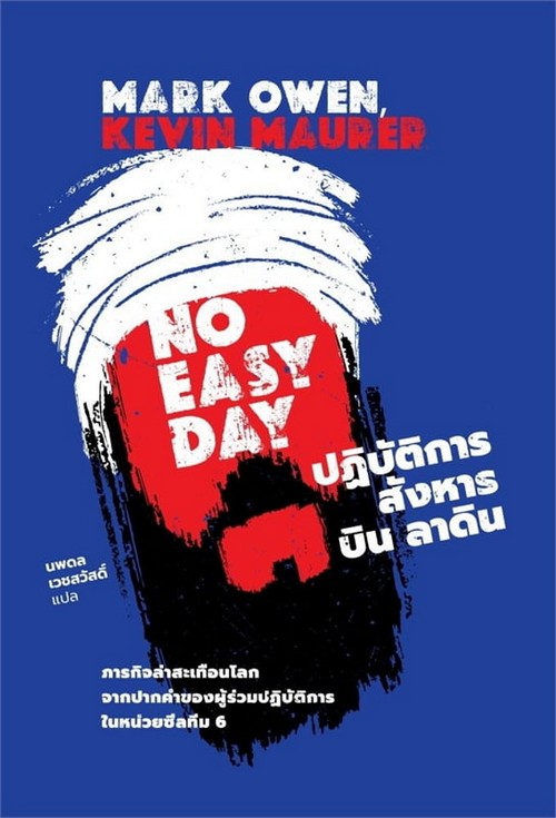 ปฏิบัติการสังหาร บิน ลาดิน (NO EASY DAY)