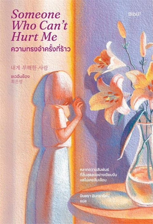 ความทรงจำครั้งที่ร้าว (SOMEONE WHO CAN'T HURT ME)