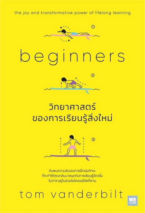 วิทยาศาสตร์ของการเรียนรู้สิ่งใหม่ (BEGINNERS)