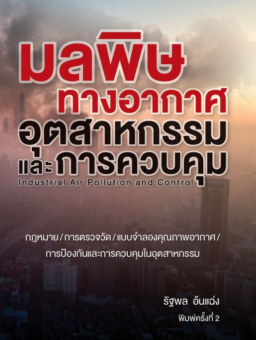 มลพิษทางอากาศอุตสาหกรรมและการควบคุม (INDUSTRIAL AIR POLLUTION AND CONTROL)