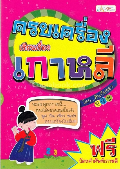 ครบเครื่องเรียนเรื่องเกาหลี (ฟรีบัตรคำศัพท์เกาหลี)
