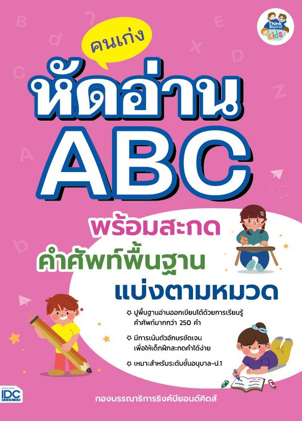 คนเก่งหัดอ่าน ABC พร้อมสะกดคำศัพท์พื้นฐานแบ่งตามหมวด