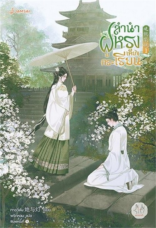 ลำนำฝูหรงเคียงกระเรียน เล่ม 1