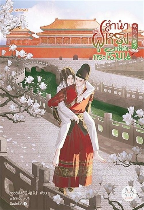 ลำนำฝูหรงเคียงกระเรียน เล่ม 2