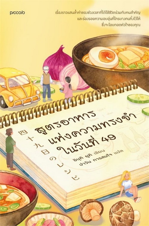 สูตรอาหารแห่งความทรงจำในวันที่ 49