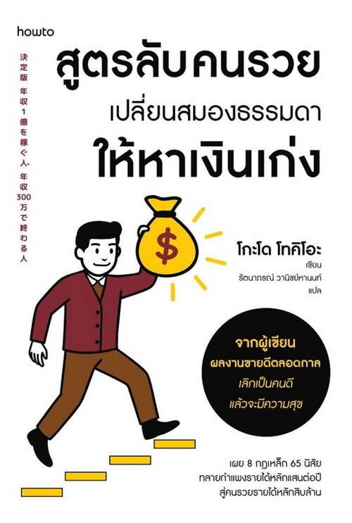 สูตรลับคนรวย เปลี่ยนสมองธรรมดาให้หาเงินเก่ง