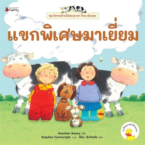 แขกพิเศษมาเยี่ยม :ชุดนิทานบ้านไร่สองภาษา (สองภาษา ไทย-อังกฤษ)