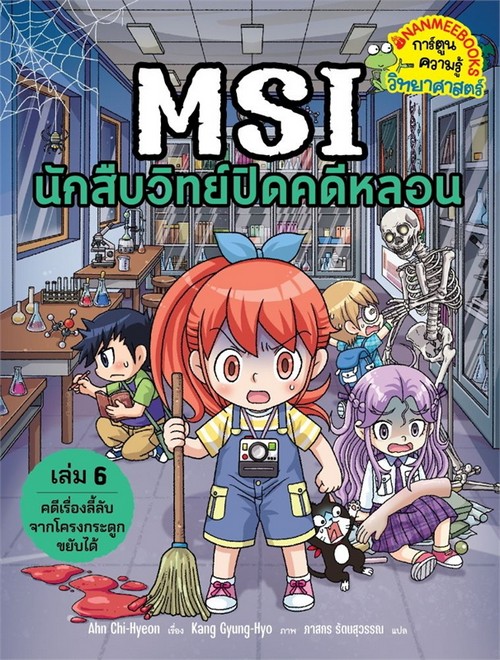 MSI นักสืบวิทย์ปิดคดีหลอน เล่ม 6 คดีเรื่องลี้ลับจากโครงกระดูกขยับได้ :การ์ตูนความรู้วิทยาศาสตร์