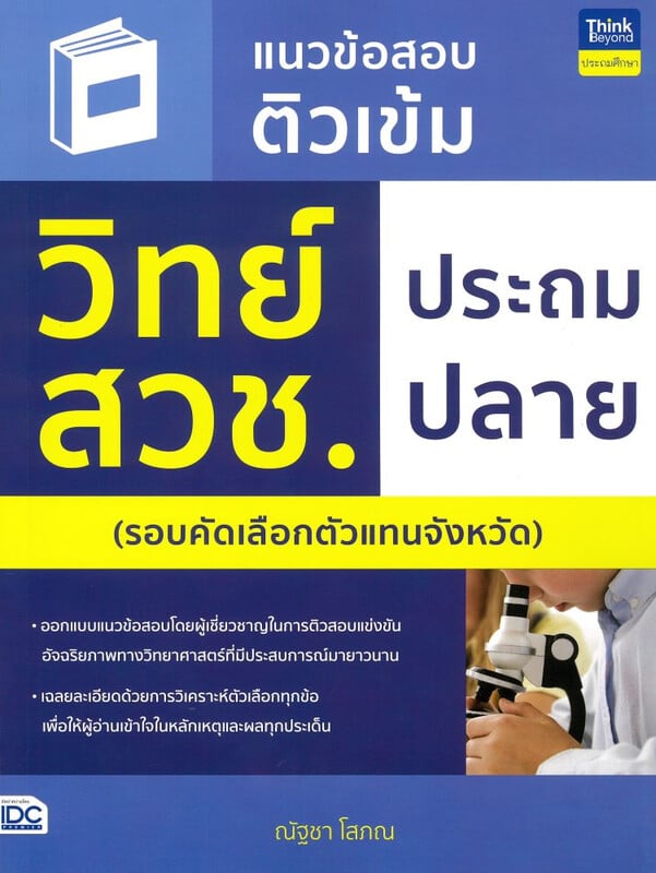 แนวข้อสอบติวเข้ม วิทย์ สวช. ประถมปลาย