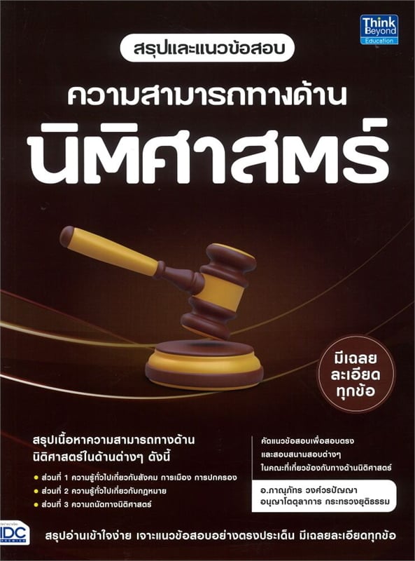 สรุปและแนวข้อสอบ ความสามารถทางด้านนิติศาสตร์