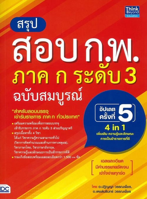 สรุปสอบ ก.พ. ภาค ก ระดับ 3 ฉบับสมบูรณ์ (อัปเดตครั้งที่ 5)