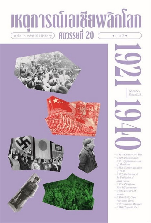 เหตุการณ์เอเชียพลิกโลก ศตวรรษที่ 20 เล่ม 2 (1921-1940)