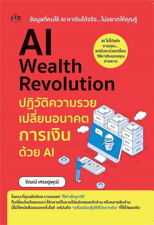 AI WEALTH REVOLUTION ปฏิวัติความรวย เปลี่ยนอนาคตการเงินด้วย AI