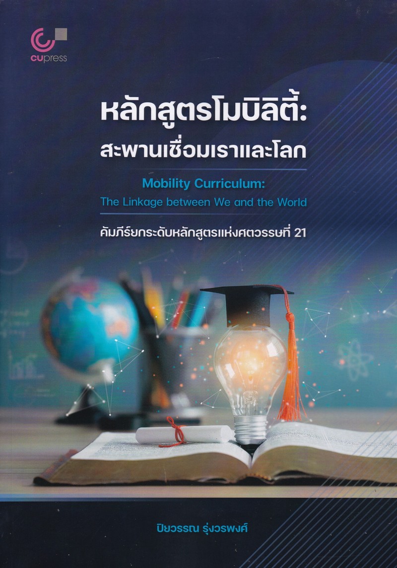 หลักสูตรโมบิลิตี้ :สะพานเชื่อมแราและโลก (MOBILITY CURRICULUM: THE LINKAGE BETWEEN WE AND THE WORLD)