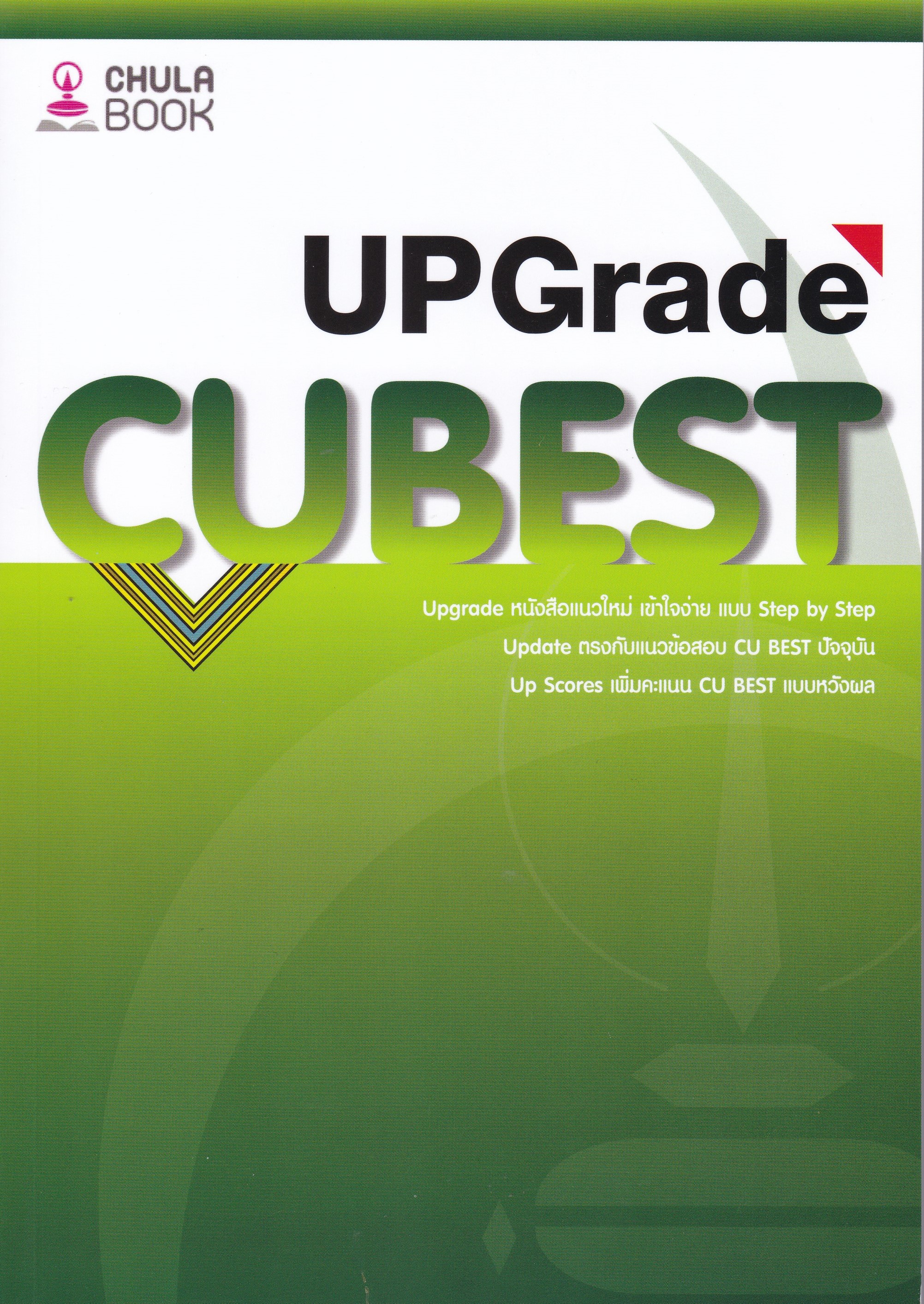 คู่มือติวสอบ CU BEST UPGRADE