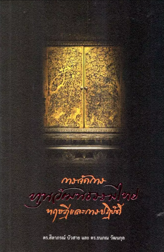 การจัดการทุนวัฒนธรรมไทย :ทฤษฎีและการปฏิบัติ