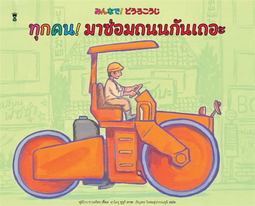 ทุกคน! มาซ่อมถนนกันเถอะ (ปกแข็ง)