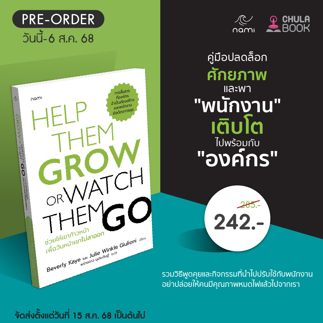 ช่วยให้เขาก้าวหน้า เพื่อวันหน้าเขาไม่ลาออก (ราคาปก 285.-) (เฉพาะจอง)