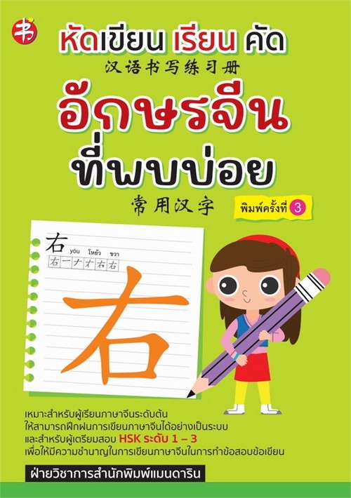 หัดเขียน เรียน คัด อักษรจีนที่พบบ่อย