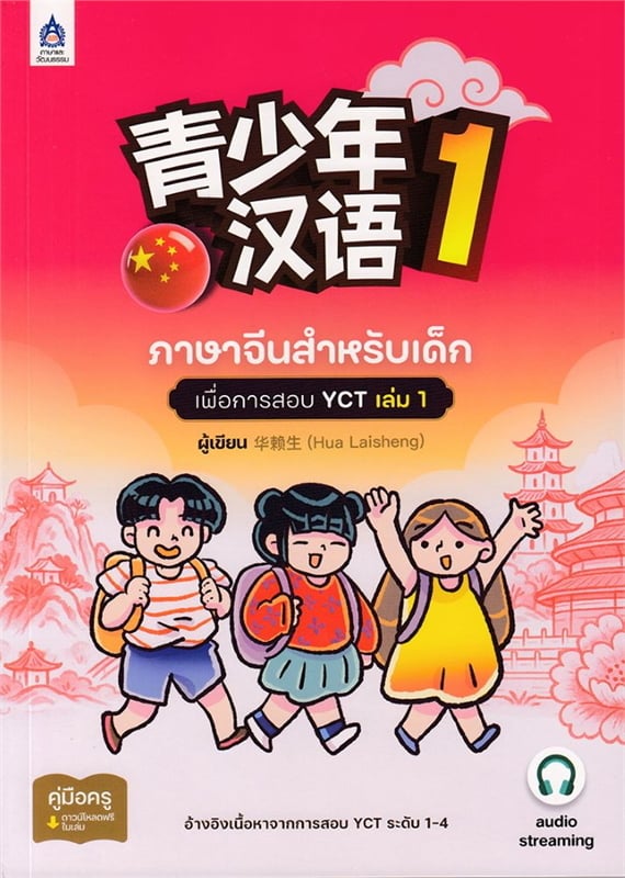 ภาษาจีนสำหรับเด็กเพื่อการสอบ YCT เล่ม 1 ฉบับ AUDIO STREAMING