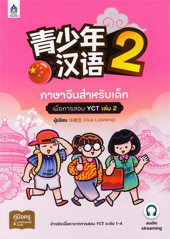 ภาษาจีนสำหรับเด็กเพื่อการสอบ YCT เล่ม 2 ฉบับ AUDIO STREAMING